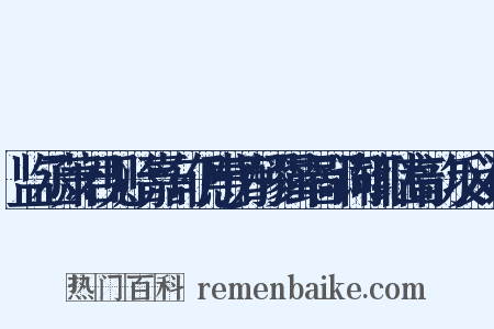 监丞萧君见贻嘉句仍惠芳醪强率鄙词辄继高韵反义词是什么意思的图片